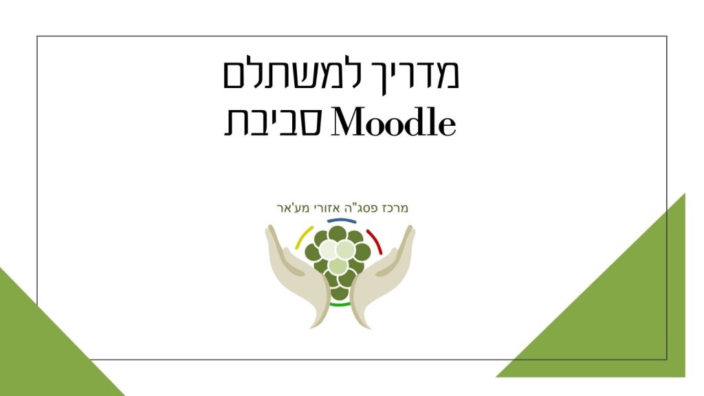 מדריך למשתלם מודל