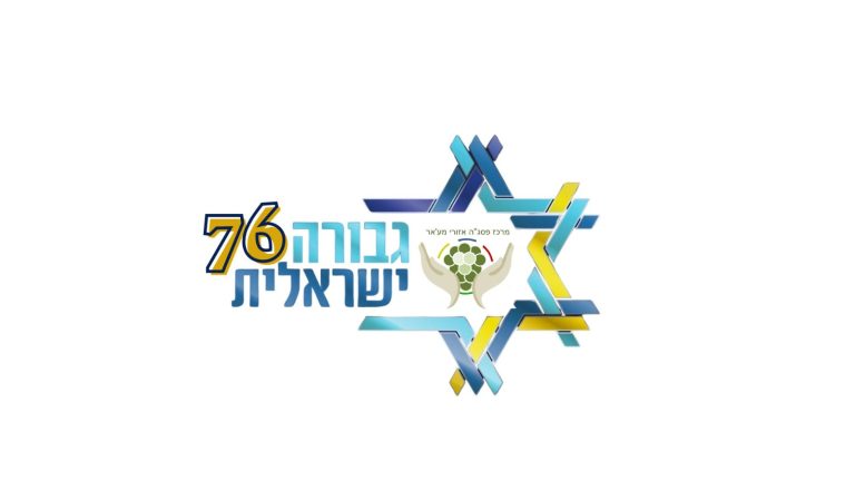 גבורה ישראלית