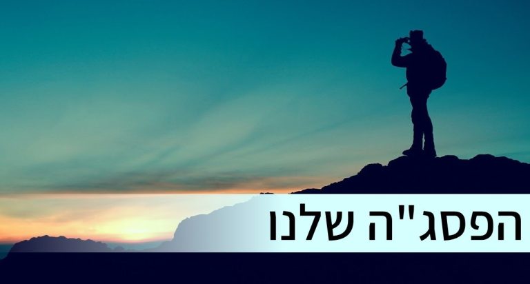 הפסגה שלנו