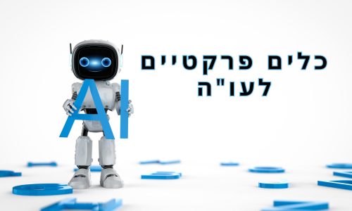 כלים פרקטיים לעו"ה